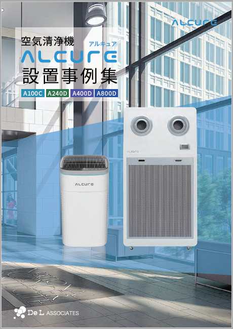空気清浄機 ALCURE 設置事例集