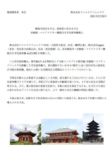 ALCURE導入事例：奈良興福寺