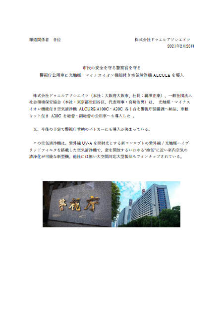 ALCURE導入事例：警視庁公用車