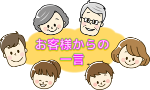 お客様の声・一言(customer-review)