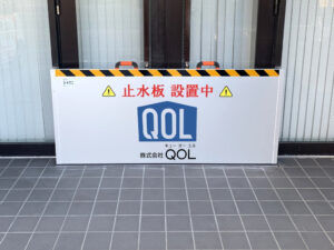 スーパー止水番2――水害対策用止水板 補助金申請はお早めに