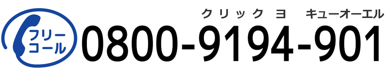 フリーコール＝0800-9194901