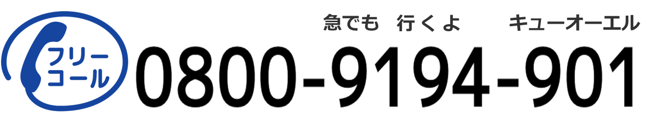 株式会社QOL｜フリーコール｜0800-9194901