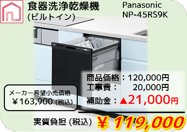 食器洗浄乾燥機　NP-45RS9K