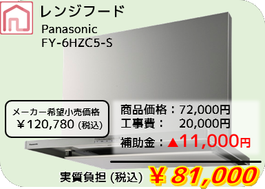 レンジフード　FY-6HZC5-S