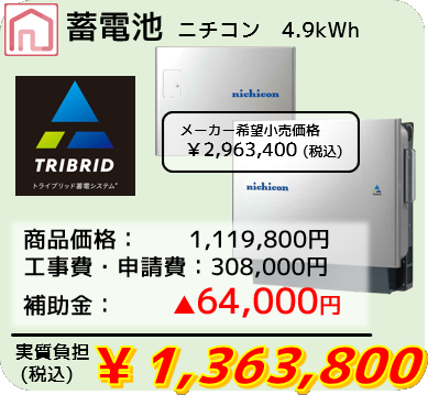 蓄電池　ニチコン　4.9kWh