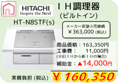 ＩＨ調理器　HT-N8STF(s)