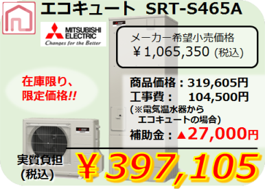 エコキュート　SRT-S465A