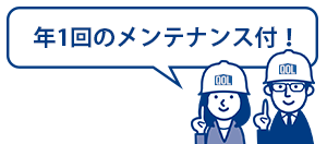 年１回のメンテナンス付き！