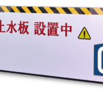 株式会社QOLは佐賀県初の、『スーパー止水番2』販売の正規代理店です。