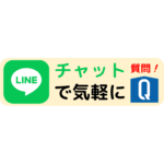 LINEで気軽に相談！