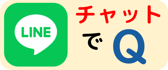 LINEで気軽に相談！