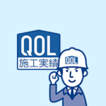 施工実績ページへのご案内