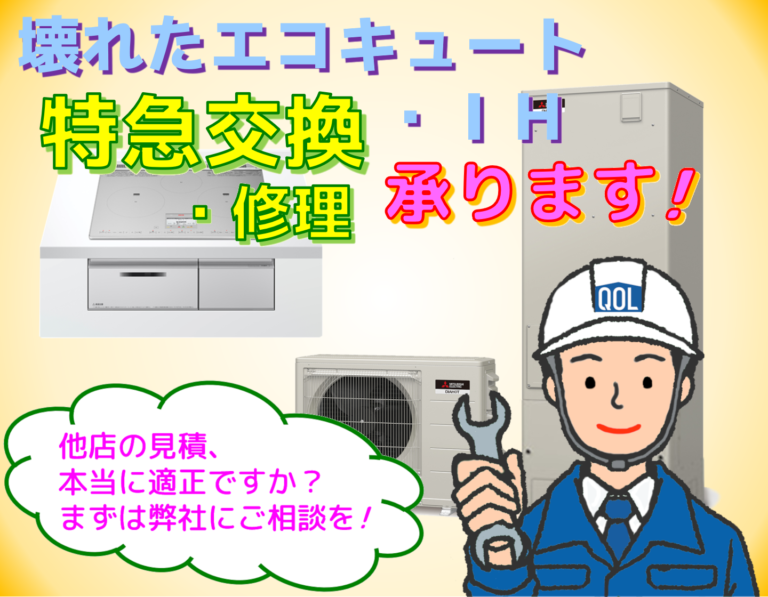 お急ぎエコキュート＆ＩＨ