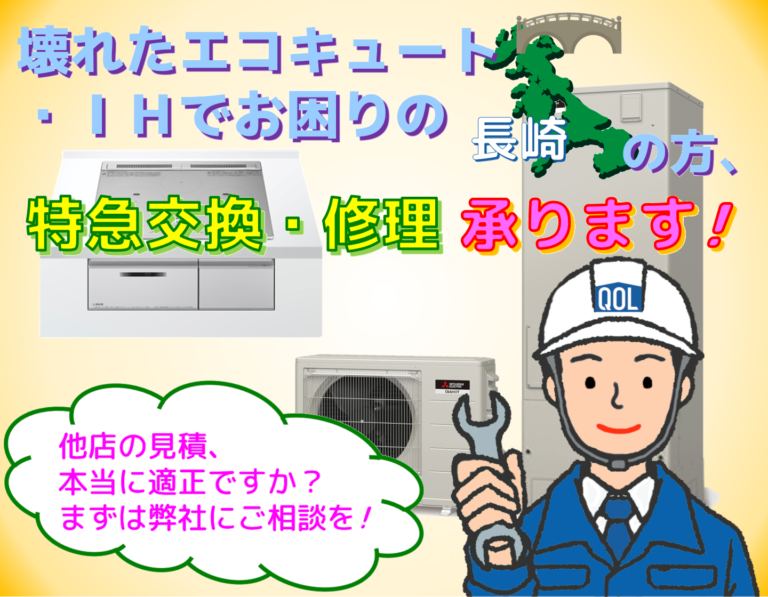 お急ぎの方へ(長崎県内)：エコキュート・ＩＨ