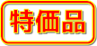 特価品