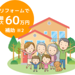 こどもエコすまい支援事業