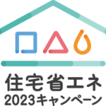 住宅省エネ2023キャンペーン