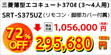 三菱SRT-S375UZ：税抜き295,680円