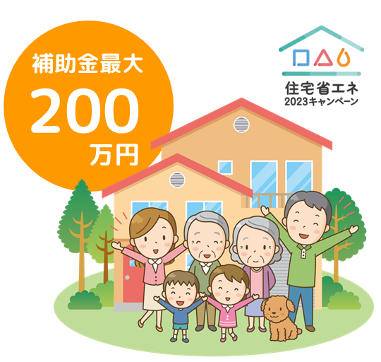 住宅省エネ2023キャンペーン：補助金最大200万円！