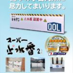 「スーパー止水番2」リーフレットR5Mar(表面)