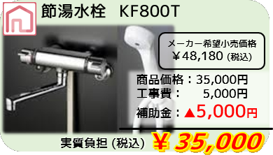 節湯水栓　KF800T