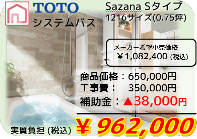システムバス　TOTO Sazana S