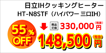 日立 HT-N8STF：税抜き148,500円