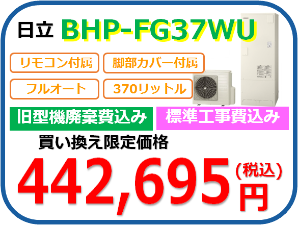 BHP-FG37WU：標準セット税込442,695円
