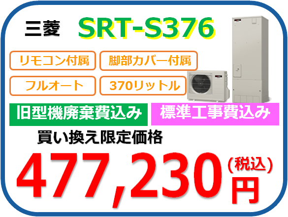 三菱SRT-S376：標準セット税込477,230円
