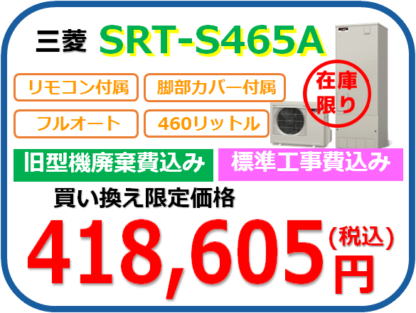 SRT-S465A：標準セット税込418,605円