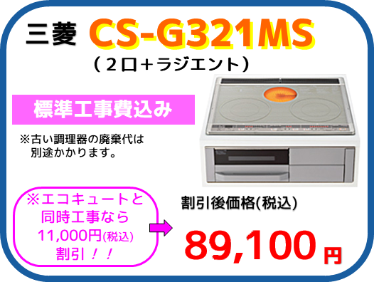 三菱CS-G321MS：税抜き81,000円