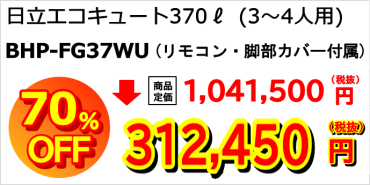 日立BHP-FG37WU：税抜き312,450円