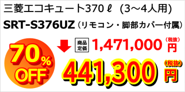 三菱SRT-S376UZ：税抜き441,300円