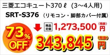 三菱SRT-S376：税抜き343,845円