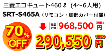 三菱SRT-S465A：税抜き290,550円