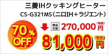 三菱CS-G321MS：税抜き81,000円
